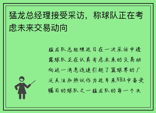 猛龙总经理接受采访，称球队正在考虑未来交易动向