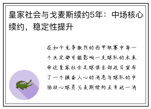皇家社会与戈麦斯续约5年：中场核心续约，稳定性提升