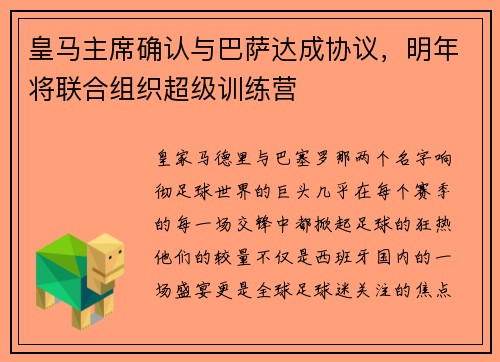 皇马主席确认与巴萨达成协议，明年将联合组织超级训练营