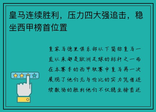 皇马连续胜利，压力四大强追击，稳坐西甲榜首位置
