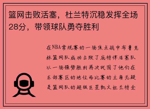 篮网击败活塞，杜兰特沉稳发挥全场28分，带领球队勇夺胜利