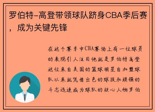 罗伯特-高登带领球队跻身CBA季后赛，成为关键先锋