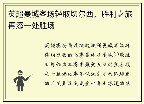 英超曼城客场轻取切尔西，胜利之旅再添一处胜场