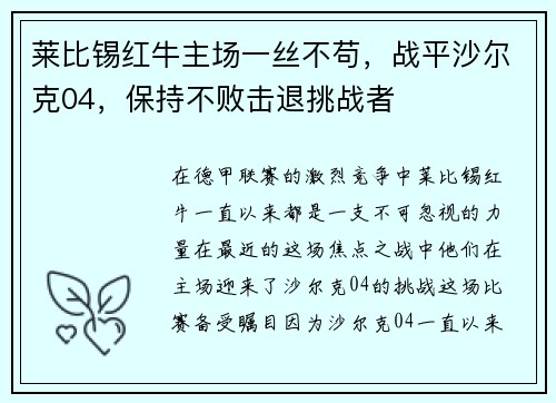 莱比锡红牛主场一丝不苟，战平沙尔克04，保持不败击退挑战者