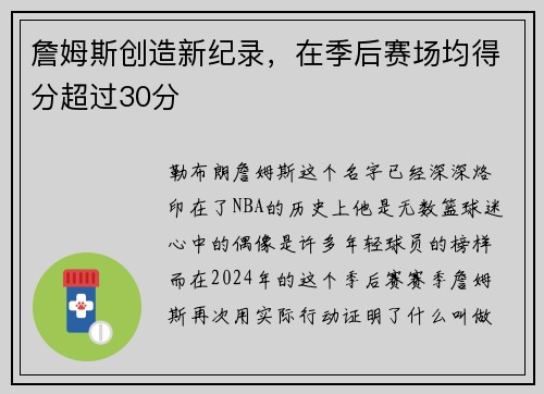 詹姆斯创造新纪录，在季后赛场均得分超过30分