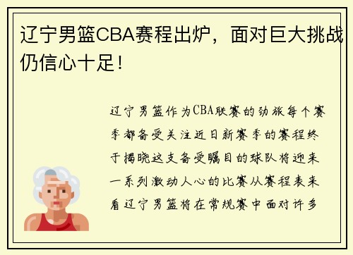 辽宁男篮CBA赛程出炉，面对巨大挑战仍信心十足！