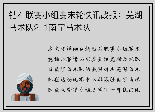 钻石联赛小组赛末轮快讯战报：芜湖马术队2-1南宁马术队