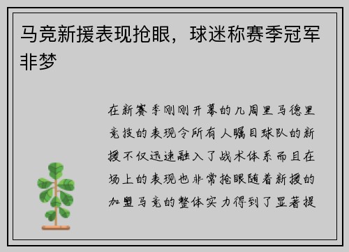 马竞新援表现抢眼，球迷称赛季冠军非梦