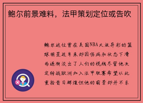 鲍尔前景难料，法甲策划定位或告吹