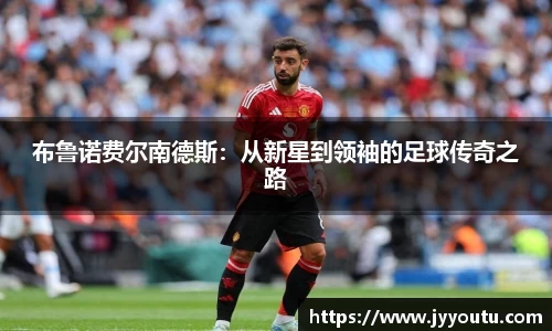 布鲁诺费尔南德斯：从新星到领袖的足球传奇之路