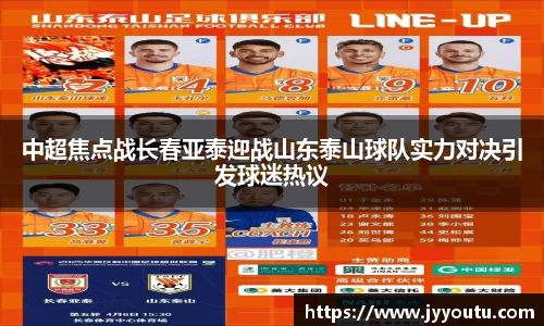 中超焦点战长春亚泰迎战山东泰山球队实力对决引发球迷热议