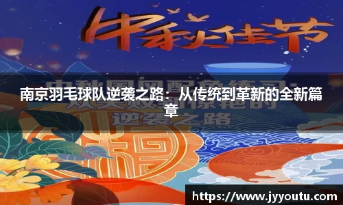 南京羽毛球队逆袭之路：从传统到革新的全新篇章