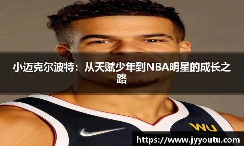 小迈克尔波特：从天赋少年到NBA明星的成长之路