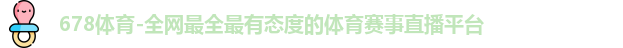 678体育